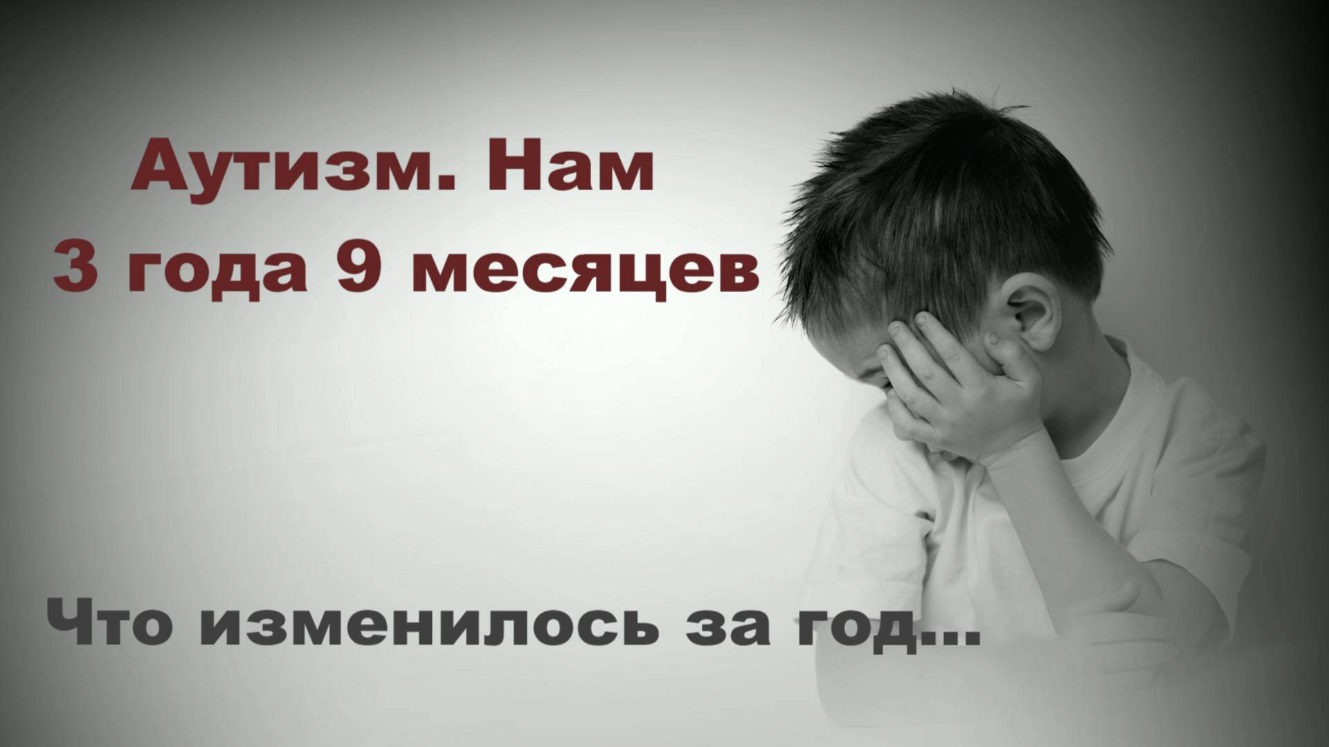 Аутизм: борьба продолжается. Нам 3 года и 9 месяцев смотреть онлайн