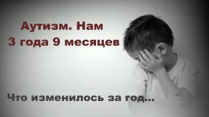 Аутизм: борьба продолжается. Нам 3 года и 9 месяцев