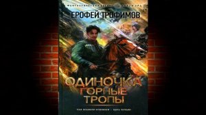 Горные тропы. Книга 2 «Одиночка» (Ерофей Трофимов) Аудиокнига