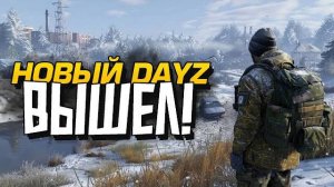 НОВЫЙ ДЕЙЗ ВЫШЕЛ! - ВЫЖИВАНИЕ В Dayz Frostline (Перезалив Шиморо)