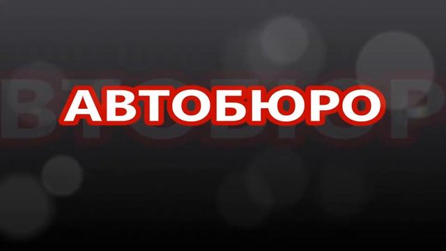Д 36619 НАШ САЙТ  Http://autoburo.ucoz.ru/publ/