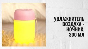 Увлажнитель воздуха - ночник, 300 мл