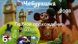 Полное прохождение Чебурашка учит английский язык (PC) (Без комментариев)