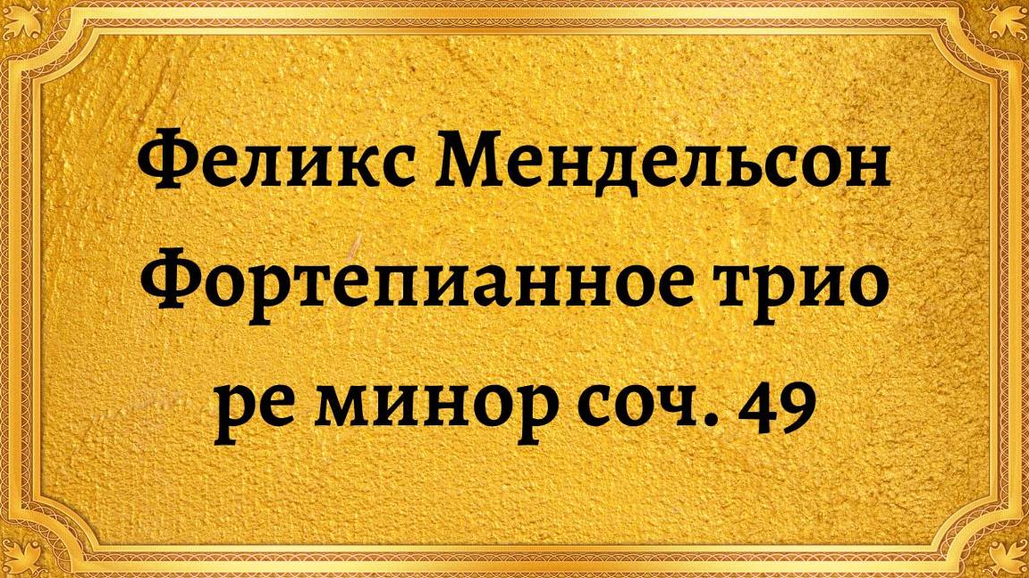 Феликс Мендельсон Фортепианное трио ре минор соч. 49 смотреть онлайн