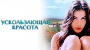 Ускользающая красота | Stealing Beauty (1995)