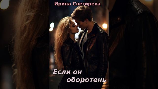 Аудиокнига "Если он оборотень - Ирина Снегирева" смотреть онлайн
