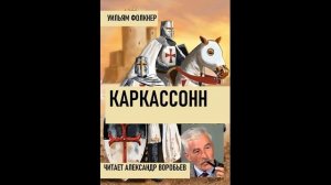 Каркассонн Уильям Фолкнер .Аудиокнига. Рассказ