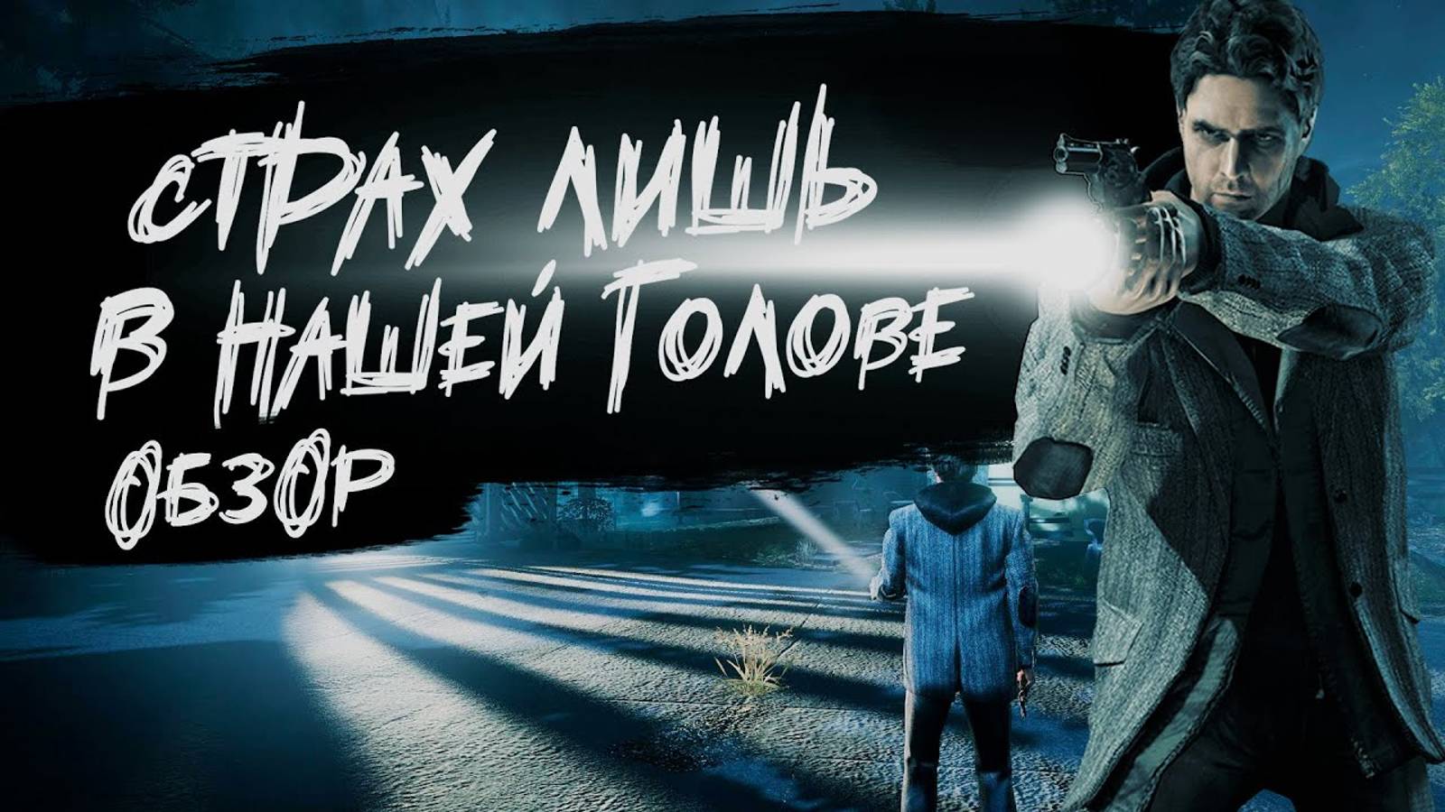 Alan Wake / Обзор после полного прохождения смотреть онлайн