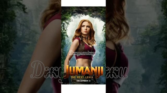 джуманджи песня♡