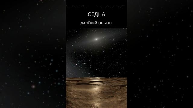 Седна. Путешествие на планету