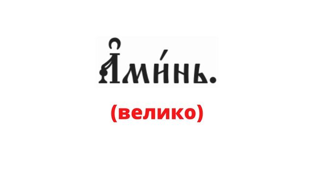Амин мало и велико. Литургија светог Василија Великог. Поје ипођакон Мирко Кнежевић смотреть онлайн