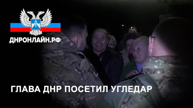 Глава ДНР посетил Угледар смотреть онлайн