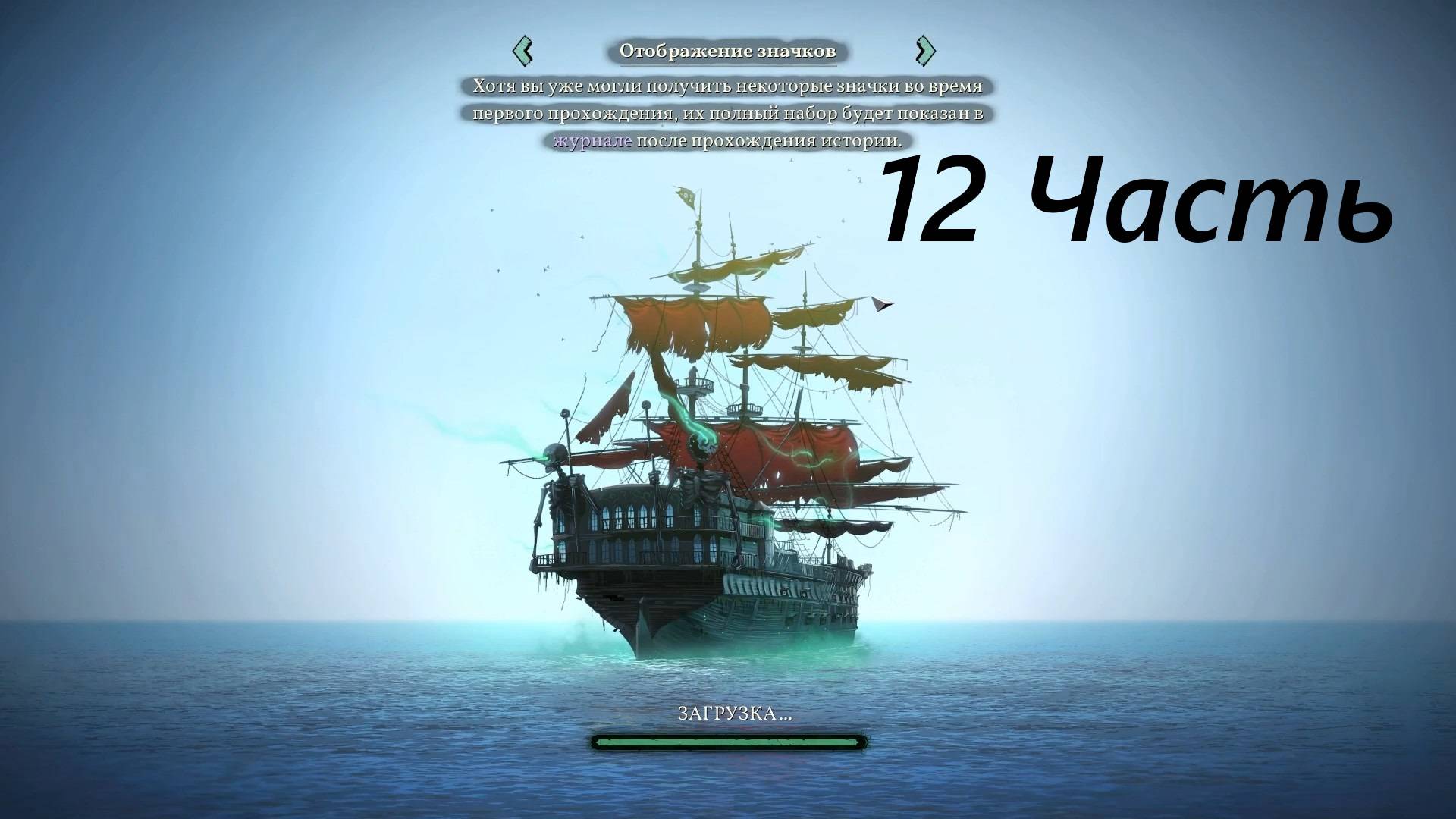 Прохождение игры : Shadow Gambit - The Cursed Crew . Теневой гамбит: Проклятая команда . 12 Часть . смотреть онлайн