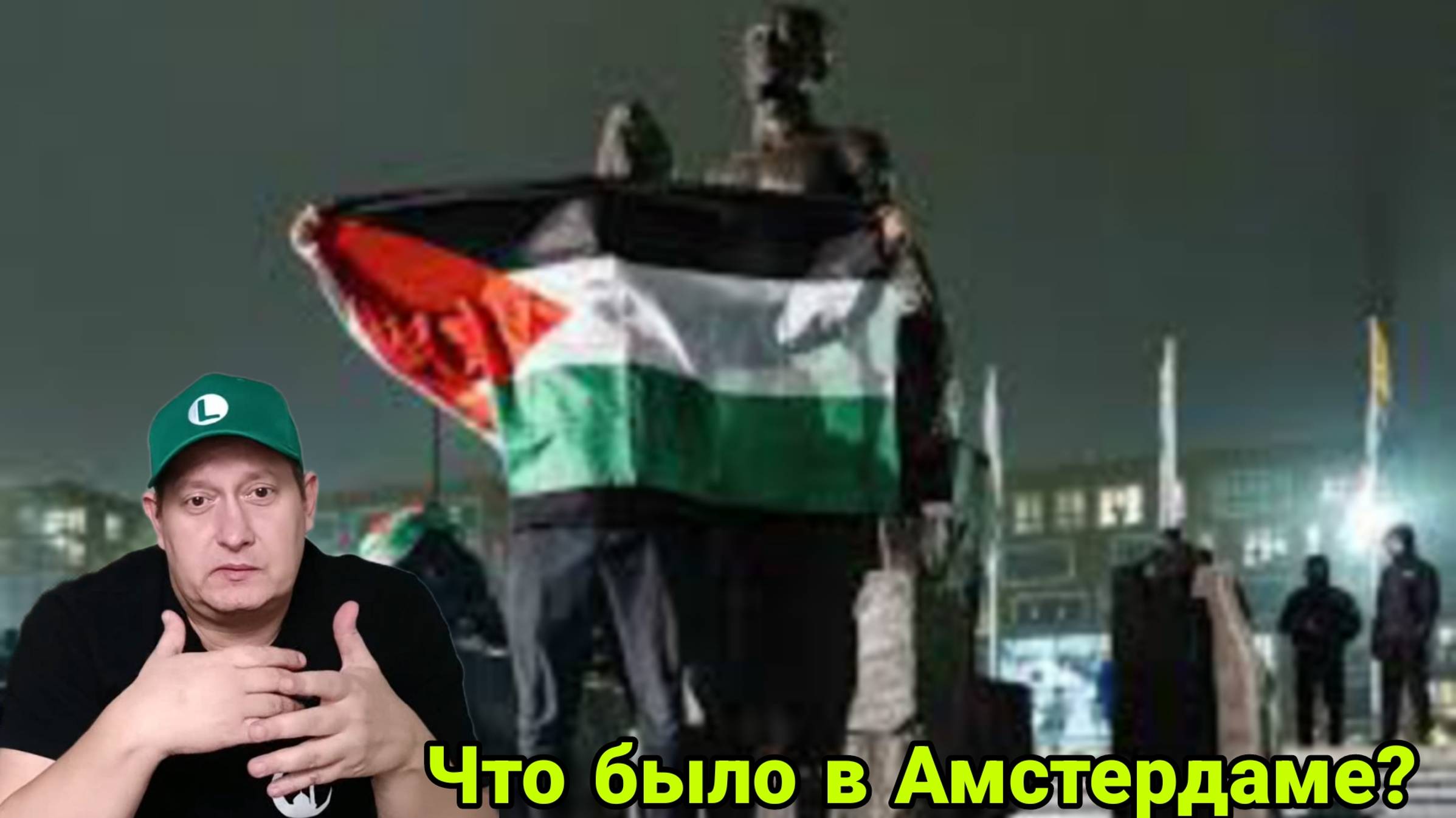 Вся правда о событиях в Амстердаме смотреть онлайн