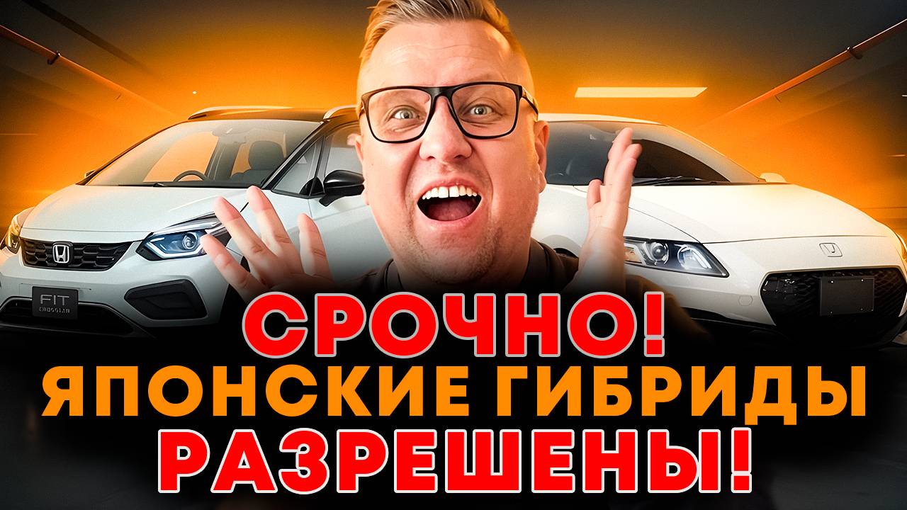 Гибридные авто из Японии, что разрешено к ввозу сейчас! обсуждаем и рассчитываем варианты смотреть онлайн