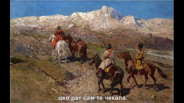 Какав си био, такав си и остао- руска песма, превод на српски смотреть онлайн