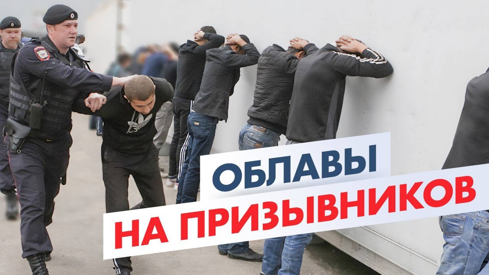 Облавы на призывников в Москве: Как избежать повестки?! смотреть онлайн