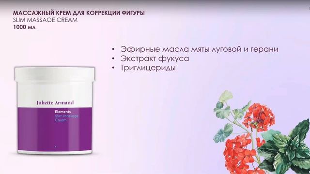 Вебинар Juliette Armand: коррекция фигуры и уход для тела смотреть онлайн