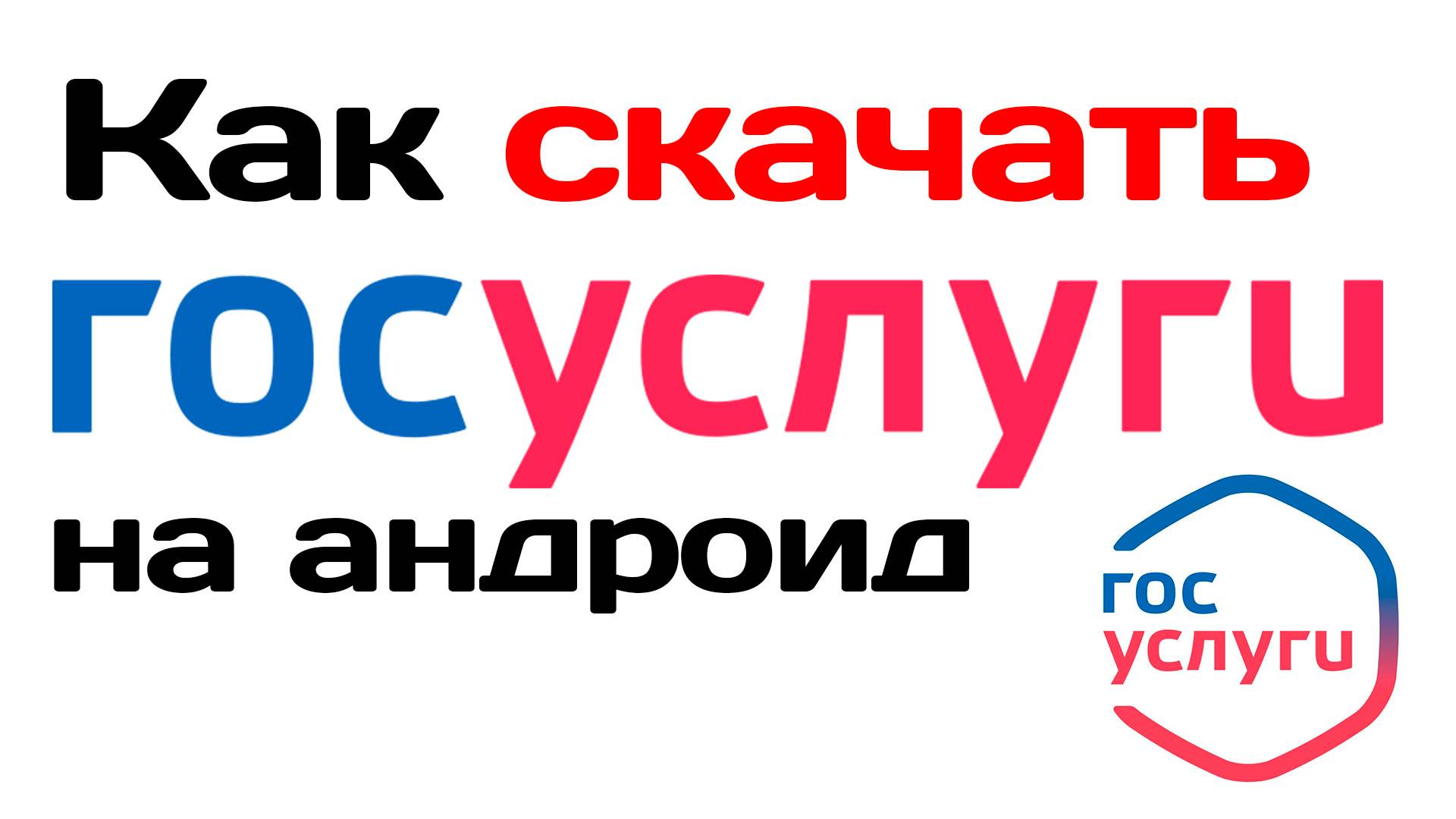 Как скачать приложение Госуслуги на андроид смотреть онлайн