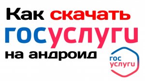 Как скачать приложение Госуслуги на андроид