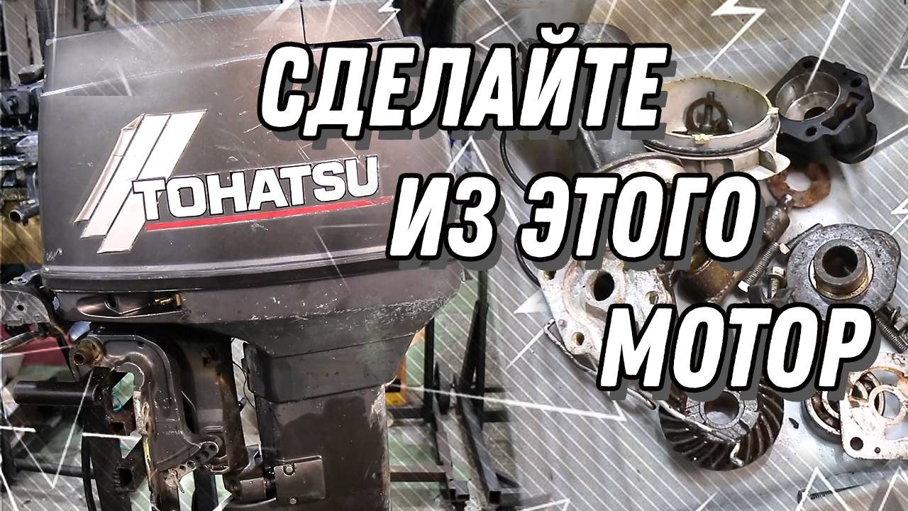 TOHATSU 50 и коробочка запчастей. Капитальный ремонт лодочного мотора смотреть онлайн