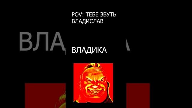 pov: Тебя зовут Владик смотреть онлайн