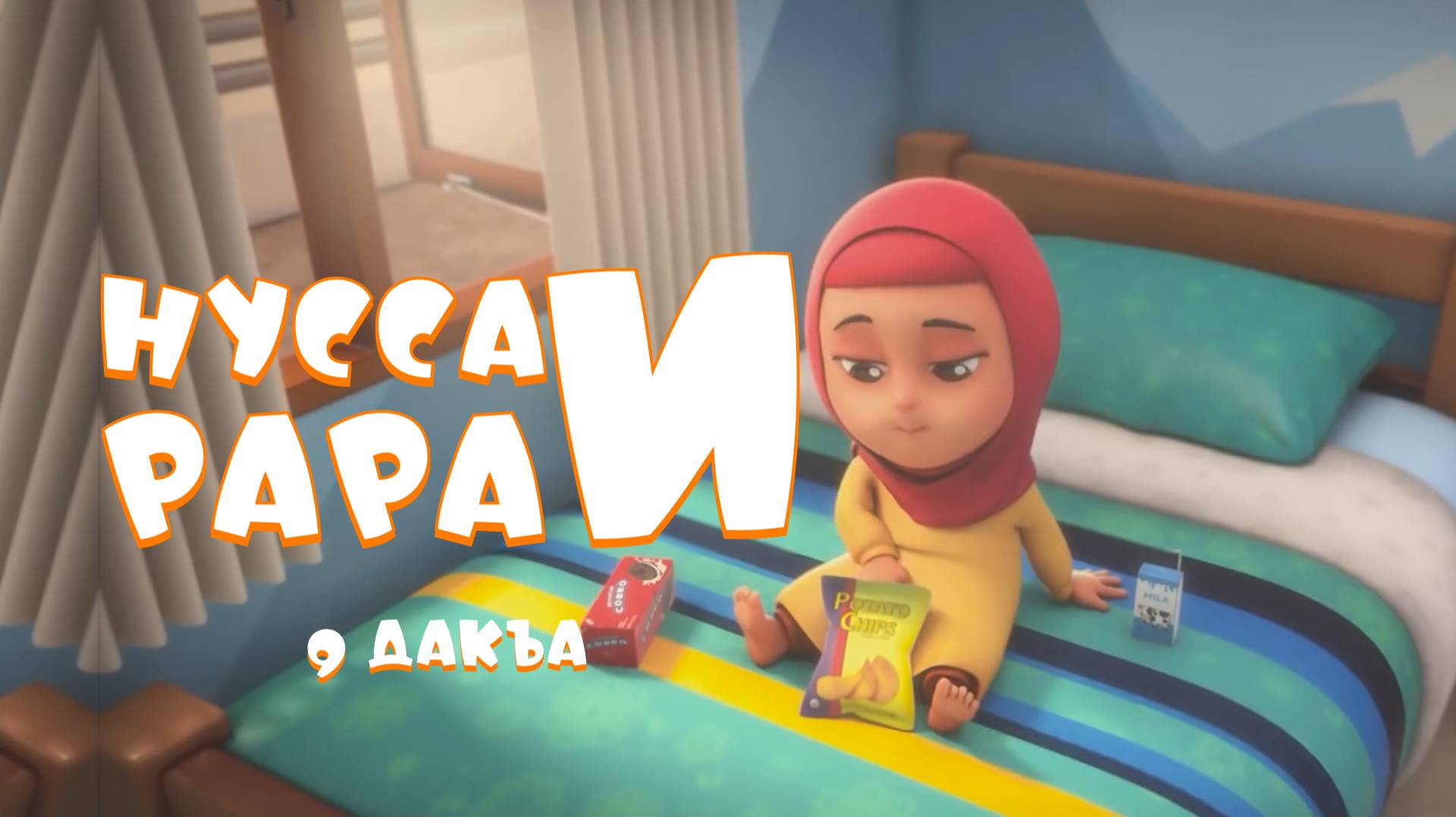 Нувсаи Рараи - 9 дакъа / мультфильм на ингушском языке смотреть онлайн