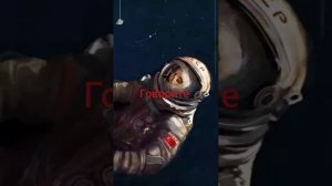 космонавт Людмила