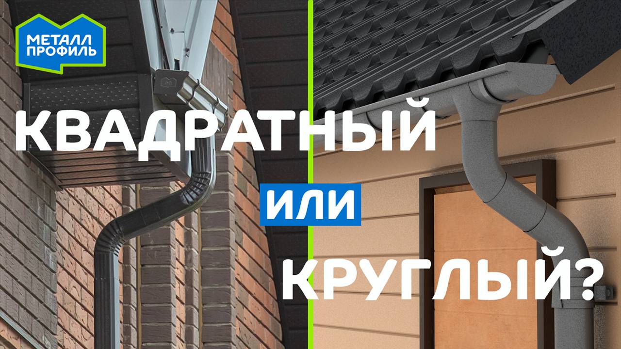 Какой водосток выбрать – круглый или квадратный? смотреть онлайн