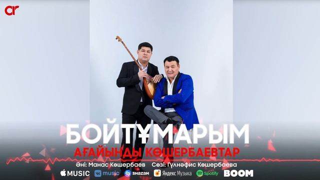 Ағайынды Көшербаевтар - Бойтұмарым / ARIDAI