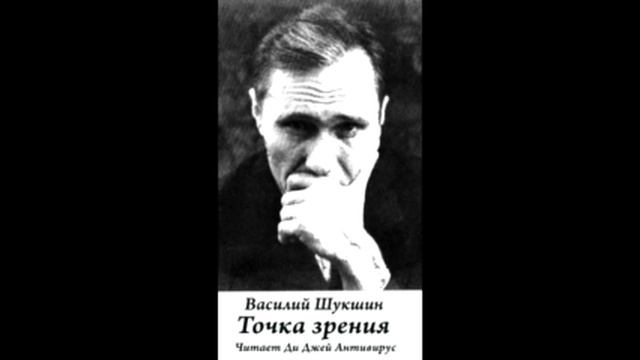 Василий Шукшин - Точка зрения смотреть онлайн