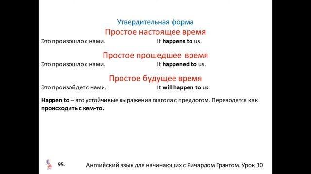 Английский язык для начинающих с Ричардом Грантом. Урок 10 смотреть онлайн