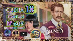 СЕКРЕТЫ 7(повтор).Сцена 18(609) June's journey.