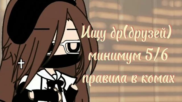 Ищу др🥀 (открыто) Ч.К (Читать ком/правила) смотреть онлайн