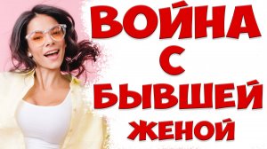 Как общаться с бывшей женой после того, как жена ушла с детьми и подала на развод