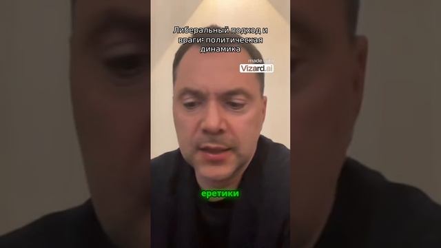 Либеральный подход и враги политическая динамика #arestovich #интервью #жизнь смотреть онлайн