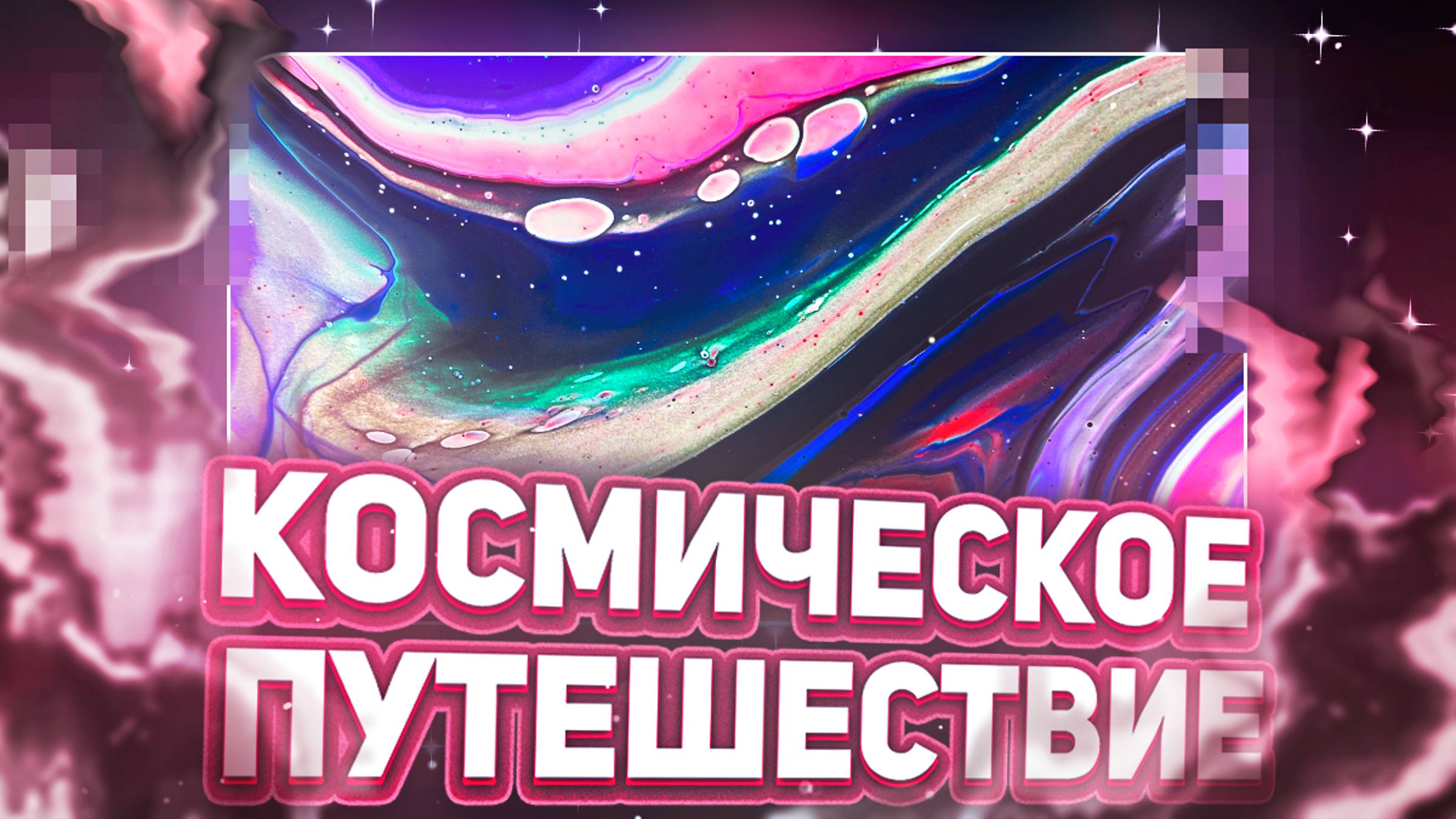 Флюид Арт Космическое Путешествие смотреть онлайн