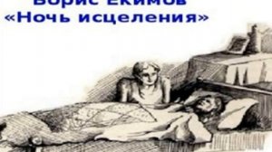 "Ночь исцеления" Борис Петрович Екимов