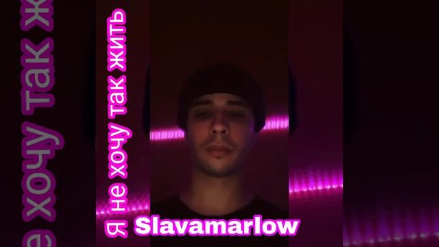 Я ВСЁ ЕЩЁ ЧЕЛОВЕК -СЛАВА МЕРЛОУ смотреть онлайн