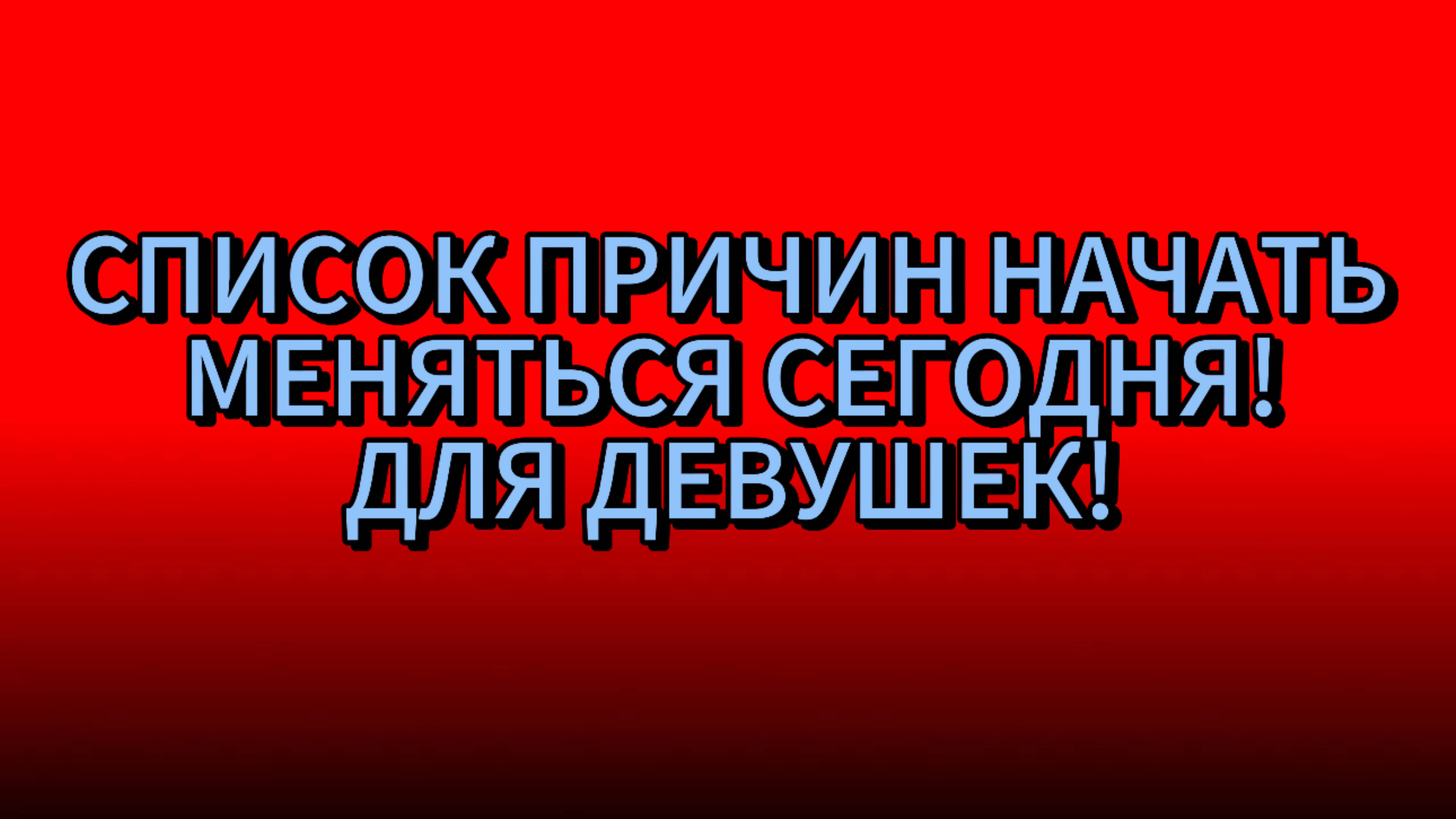 СПИСОК ПРИЧИН НАЧАТЬ МЕНЯТЬСЯ СЕГОДНЯ! ДЛЯ ДЕВУШЕК! смотреть онлайн