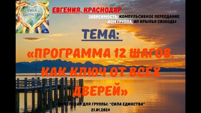 Евгения, г Краснодар на гр Сила Единства Программа 12 шагов ,как ключ от всех дверей смотреть онлайн