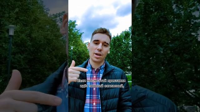 Приставки на З/С 🤓 #русскийязык #репетитор #Гавр #обучение смотреть онлайн