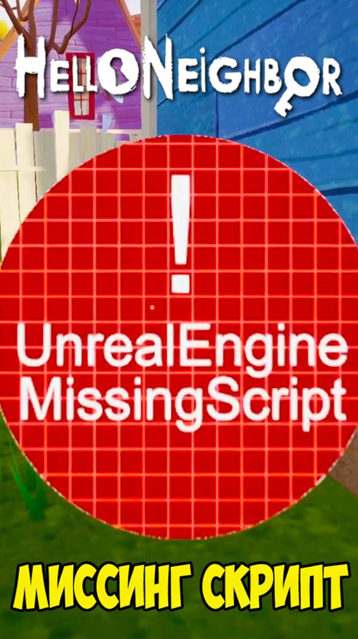 Привет Сосед Миссинг Скрипт | Hello Neighbor Missing Script смотреть онлайн