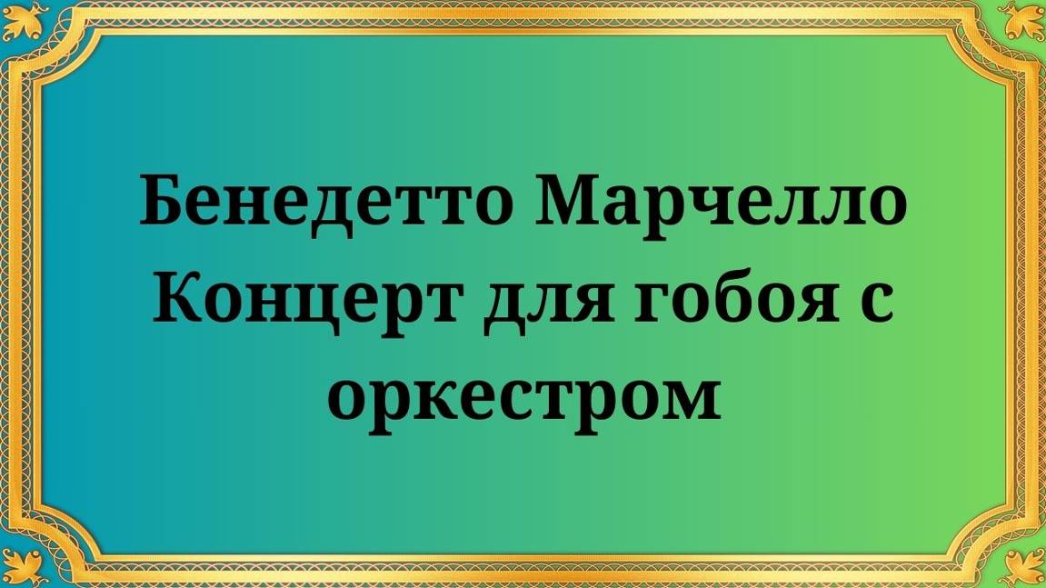 Бенедетто Марчелло Концерт для гобоя с оркестром смотреть онлайн