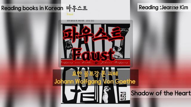 [세계고전다시읽기|파우스트Faust]1-(5)괴테가 전 생애를 바쳐서 쓴 희곡ㅣ비극제1부#5 Reading Books in Korean ㅣ세계문학의 고전 다시 읽기 смотреть онлайн