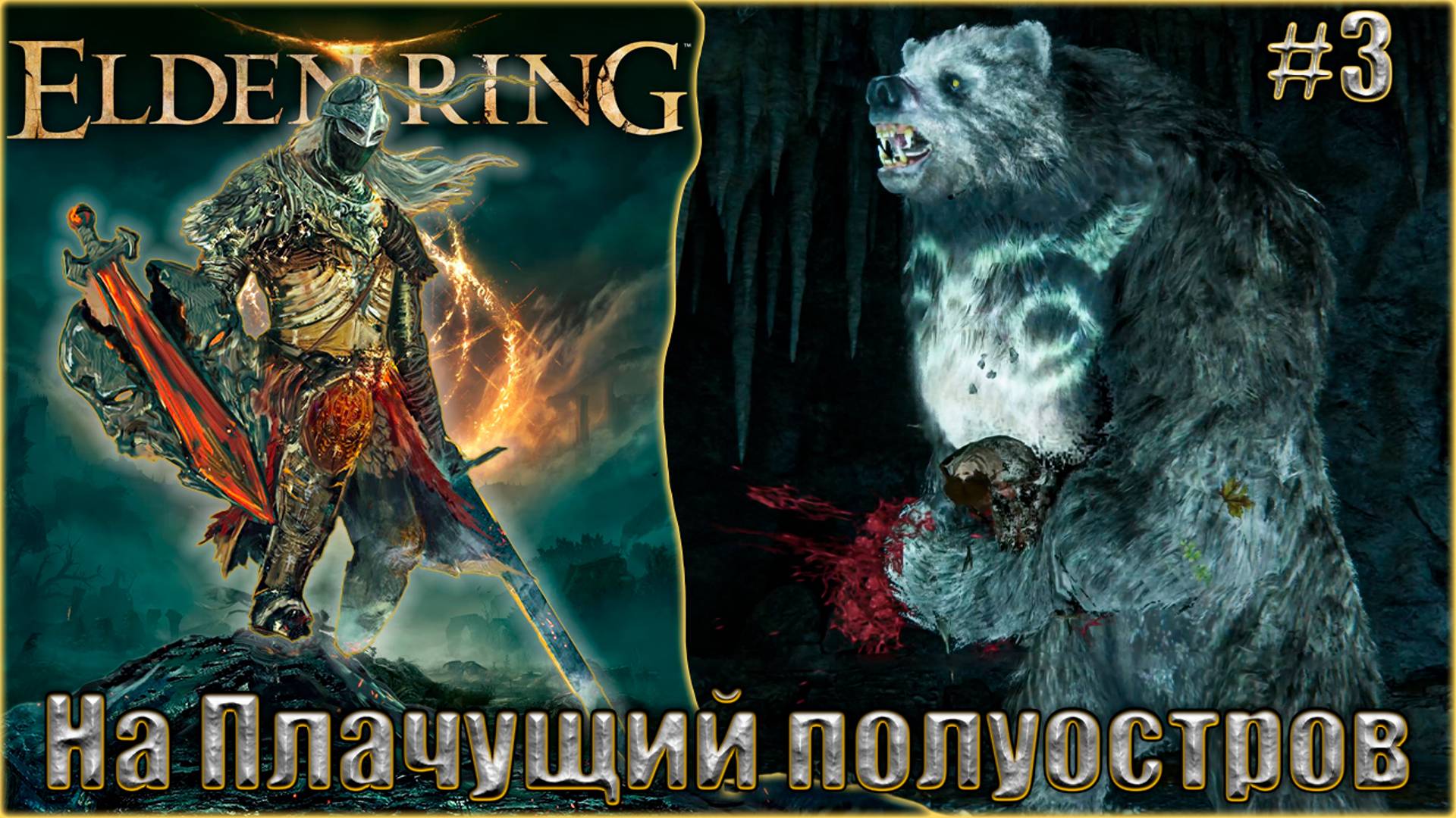 Elden Ring прохождение #3. На Плачущий полуостров