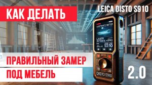 Правильный замер под мебель на leica Disto s910