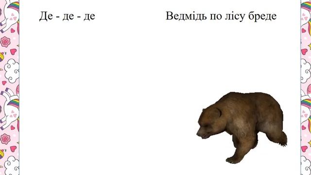 Чистомовки для дошкільнят .Звук Д смотреть онлайн