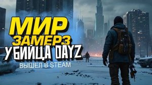ВЕСЬ МИР ЗАМЕРЗ ПОСЛЕ ВОЙНЫ! - УБИЙЦА DAYZ - Permafrost (Перезалив Шиморо)