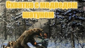 Встреча с медведем шатуном